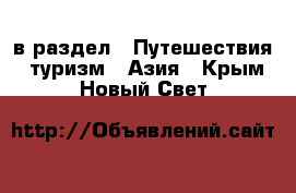  в раздел : Путешествия, туризм » Азия . Крым,Новый Свет